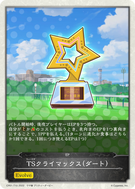 TSクライマックス(ダート)（CP01-T10）［-］