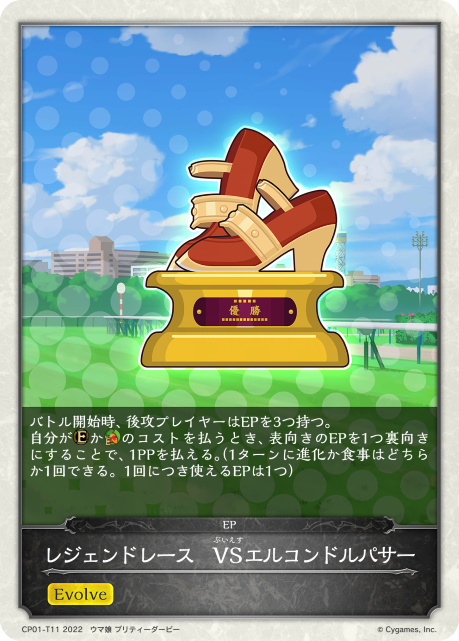 レジェンドレース VSエルコンドルパサー（CP01-T11）［-］