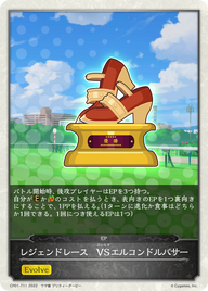 レジェンドレース VSエルコンドルパサー（CP01-T11）［-］