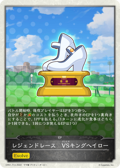 レジェンドレース VSキングヘイロー（CP01-T13）［-］