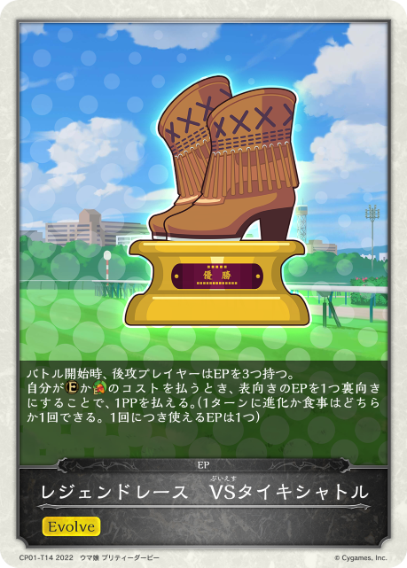 レジェンドレース VSタイキシャトル（CP01-T14）［-］