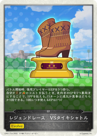 レジェンドレース VSタイキシャトル（CP01-T14）［-］