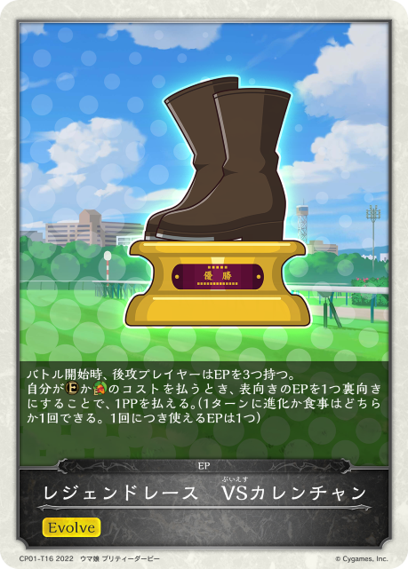 レジェンドレース VSカレンチャン（CP01-T16）［-］