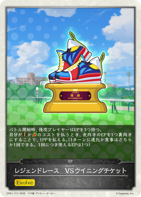 レジェンドレース VSウイニングチケット（CP01-T17）［-］
