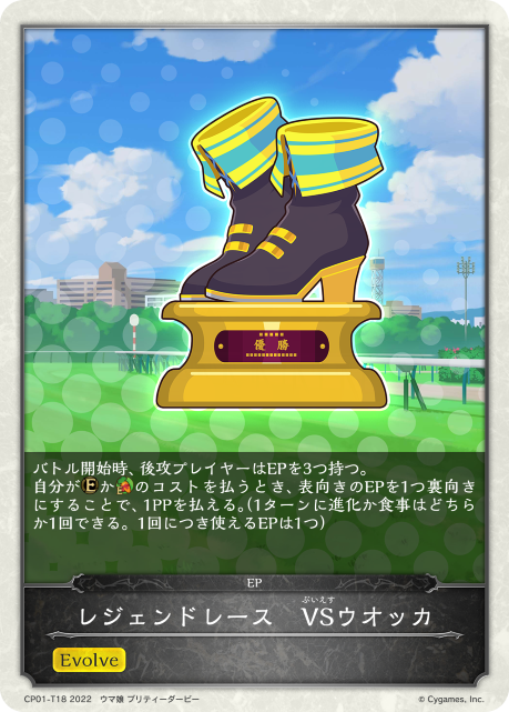 レジェンドレース VSウオッカ（CP01-T18）［-］