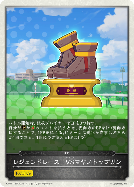 レジェンドレース VSマヤノトップガン（CP01-T20）［-］