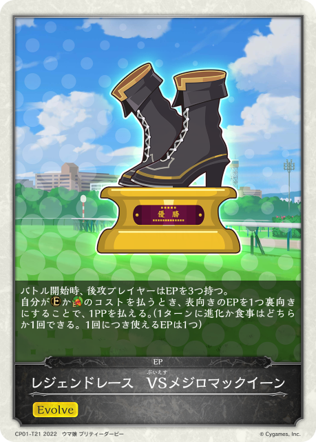 レジェンドレース VSメジロマックイーン（CP01-T21）［-］