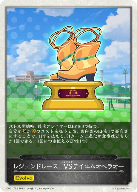レジェンドレース VSテイエムオペラオー（CP01-T22）［-］