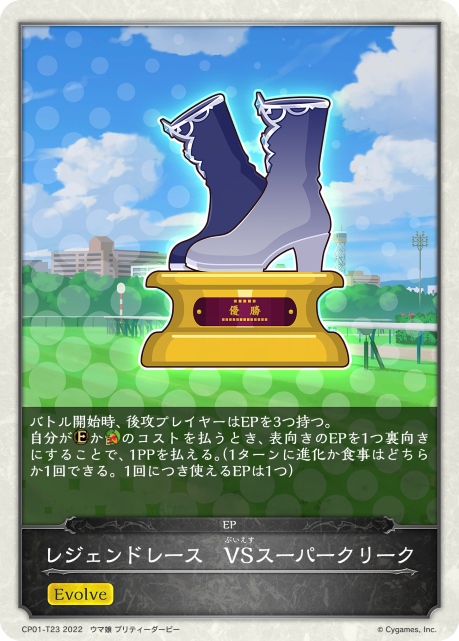 レジェンドレース VSスーパークリーク（CP01-T23）［-］
