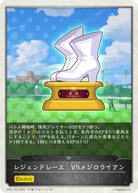 レジェンドレース VSメジロライアン（CP01-T24）［-］