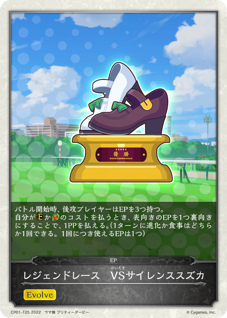 レジェンドレース VSサイレンススズカ（CP01-T25）［-］