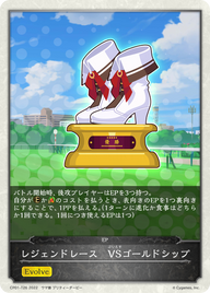 レジェンドレース VSゴールドシップ（CP01-T26）［-］