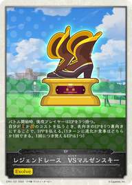 レジェンドレース VSマルゼンスキー（CP01-T27）［-］