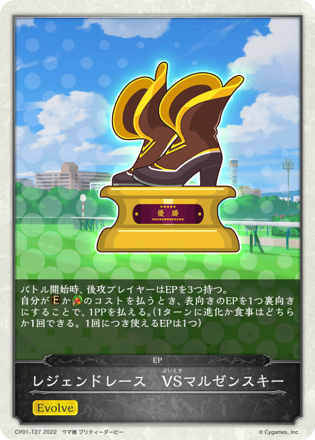 レジェンドレース VSマルゼンスキー（CP01-T27）［-］
