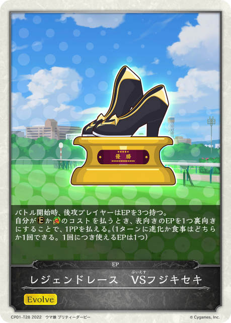 レジェンドレース VSフジキセキ（CP01-T28）［-］