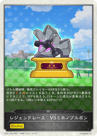 レジェンドレース VSミホノブルボン（CP01-T29）［-］