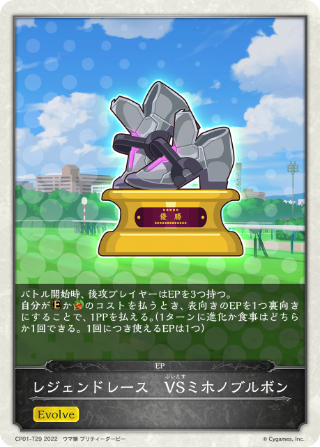 レジェンドレース VSミホノブルボン（CP01-T29）［-］