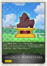 レジェンドレース VSマチカネフクキタル（CP01-T30）［-］