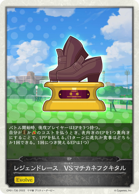 レジェンドレース VSマチカネフクキタル（CP01-T30）［-］
