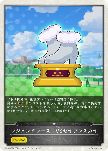 レジェンドレース VSセイウンスカイ（CP01-T31）［-］