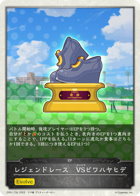 レジェンドレース VSビワハヤヒデ（CP01-T32）［-］