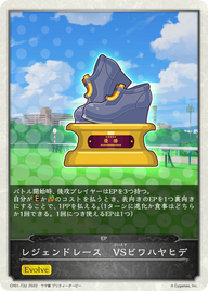 レジェンドレース VSビワハヤヒデ（CP01-T32）［-］