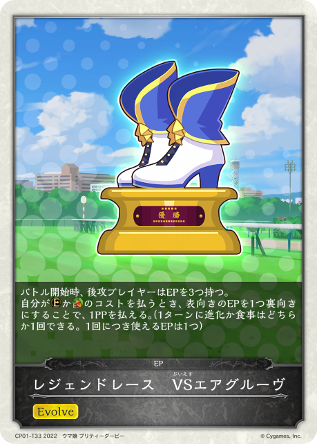 レジェンドレース VSエアグルーヴ（CP01-T33）［-］