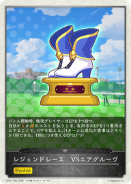 レジェンドレース VSエアグルーヴ（CP01-T33）［-］
