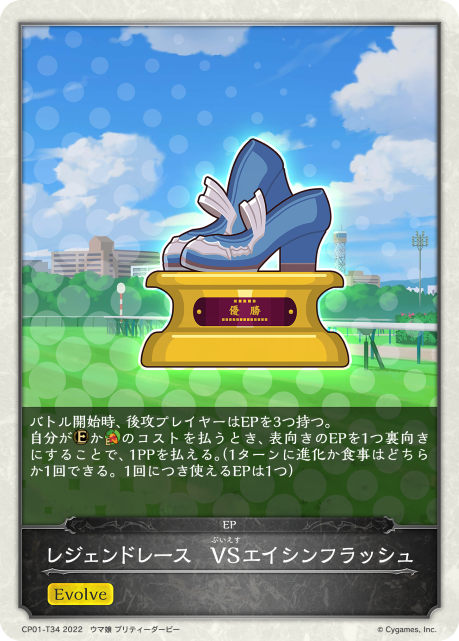 レジェンドレース VSエイシンフラッシュ（CP01-T34）［-］