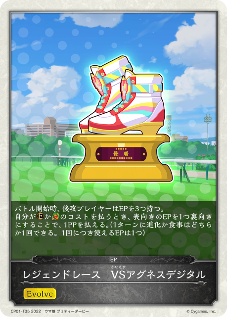 レジェンドレース VSアグネスデジタル（CP01-T35）［-］