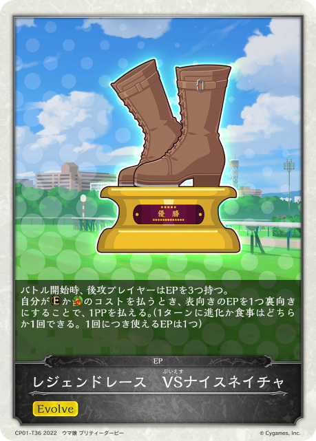 レジェンドレース VSナイスネイチャ（CP01-T36）［-］