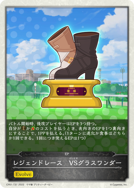 レジェンドレース VSグラスワンダー（CP01-T37）［-］