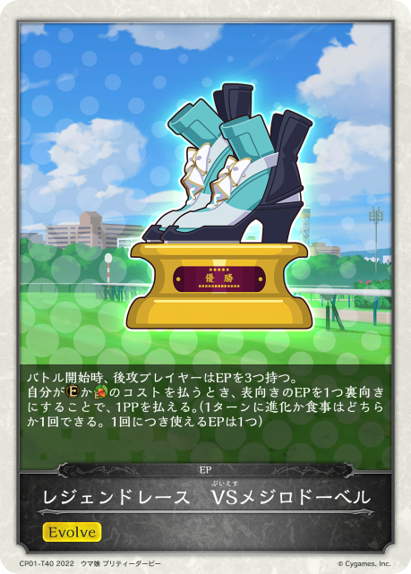 レジェンドレース VSメジロドーベル（CP01-T40）［-］