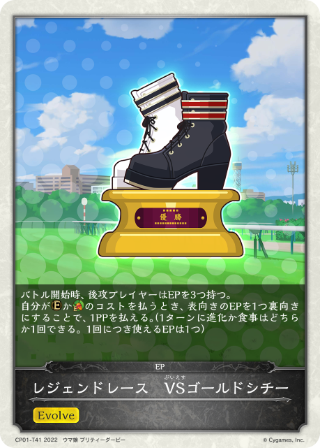 レジェンドレース VSゴールドシチー（CP01-T41）［-］