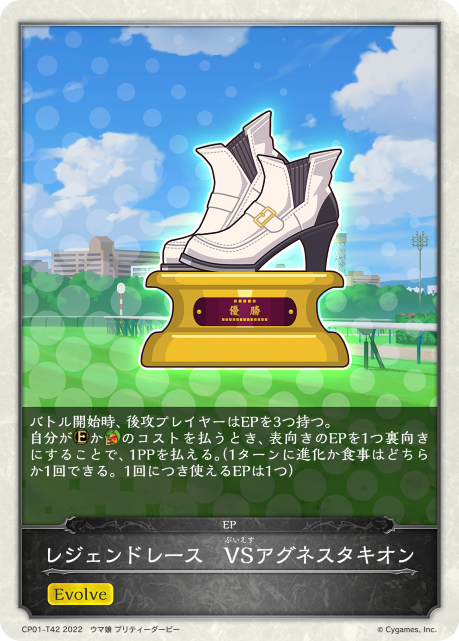 レジェンドレース VSアグネスタキオン（CP01-T42）［-］