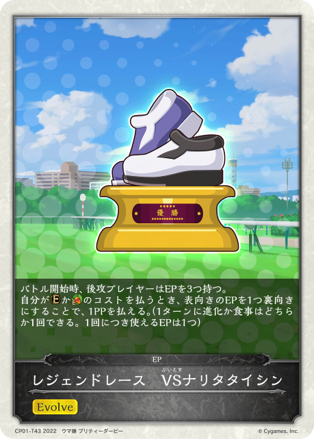 レジェンドレース VSナリタタイシン（CP01-T43）［-］