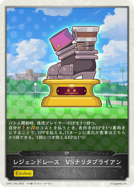 レジェンドレース VSナリタブライアン（CP01-T44）［-］