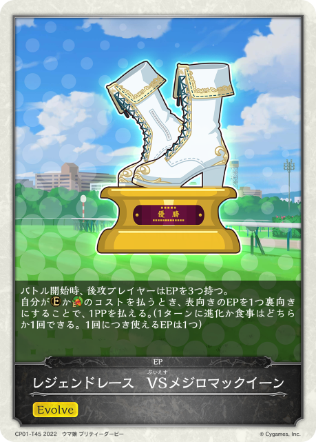 レジェンドレース VSメジロマックイーン（CP01-T45）［-］