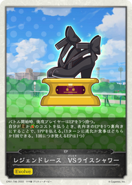 レジェンドレース VSライスシャワー（CP01-T46）［-］