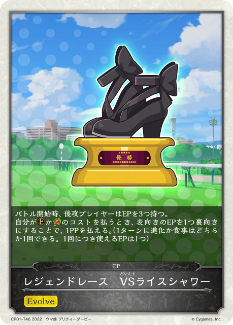 レジェンドレース VSライスシャワー（CP01-T46）［-］