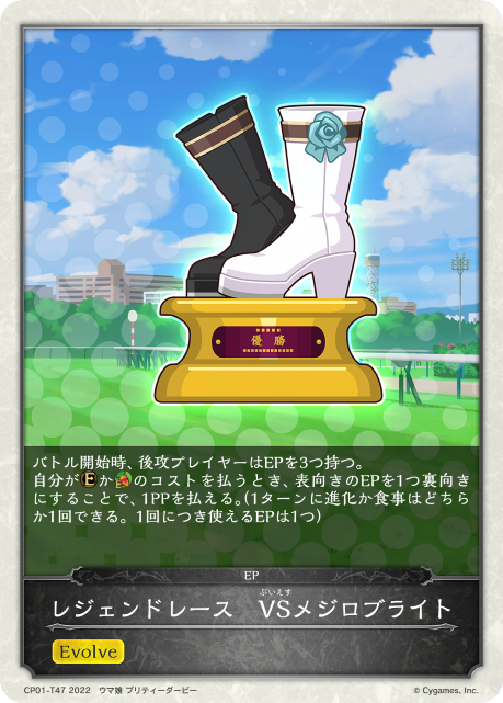 レジェンドレース VSメジロブライト（CP01-T47）［-］
