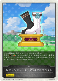 レジェンドレース VSメジロブライト（CP01-T47）［-］