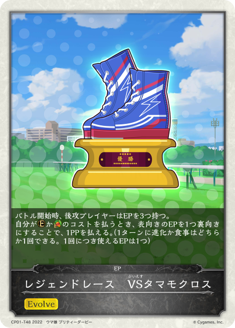 レジェンドレース VSタマモクロス（CP01-T48）［-］
