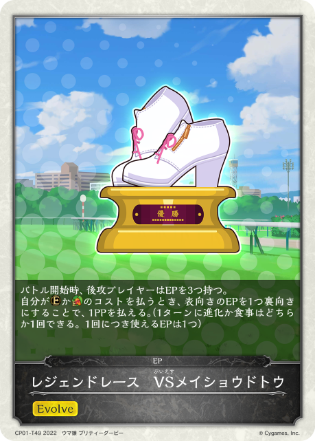 レジェンドレース VSメイショウドトウ（CP01-T49）［-］