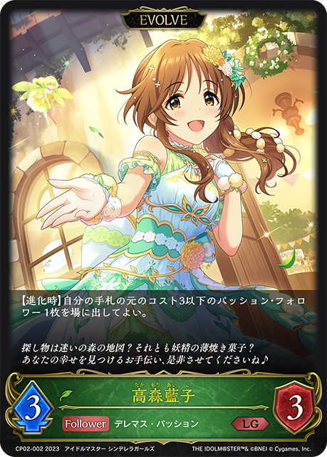 高森藍子（CP02-002）［LG］