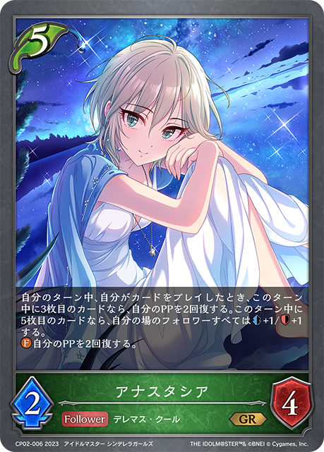 アナスタシア（CP02-006）［GR］