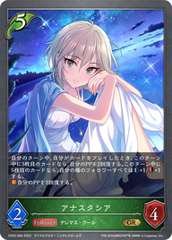 アナスタシア（CP02-006）［GR］