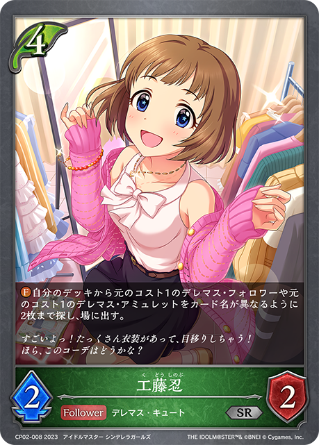 工藤忍（CP02-008）［SR］