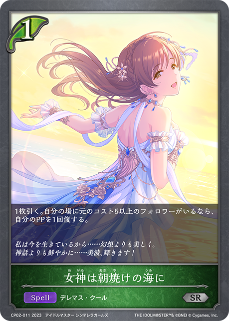 女神は朝焼けの海に（CP02-011）［SR］