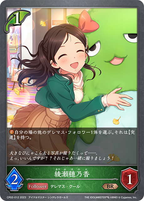 綾瀬穂乃香（CP02-012）［BR］